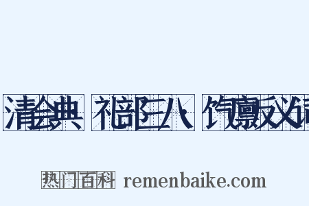 清会典·礼部三八·饩廪反义词是什么意思的图片